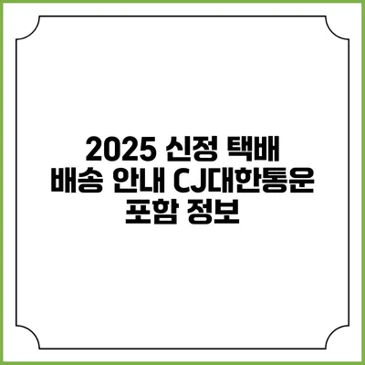 2025 신정 택배 배송 안내 CJ대한통운 포함 정보