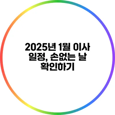 2025년 1월 이사 일정, 손없는 날 확인하기