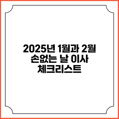 2025년 1월과 2월 손없는 날 이사 체크리스트