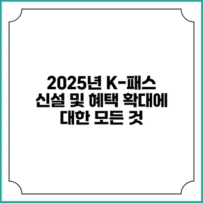 2025년 K-패스 신설 및 혜택 확대에 대한 모든 것
