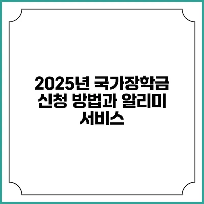 2025년 국가장학금 신청 방법과 알리미 서비스