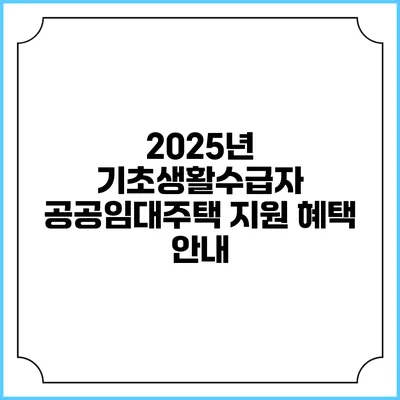 2025년 기초생활수급자 공공임대주택 지원 혜택 안내