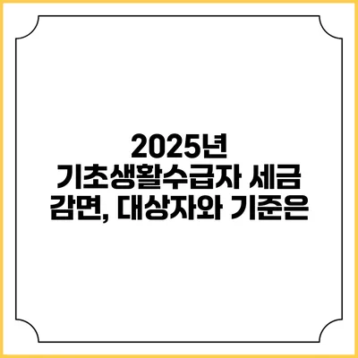 2025년 기초생활수급자 세금 감면, 대상자와 기준은?
