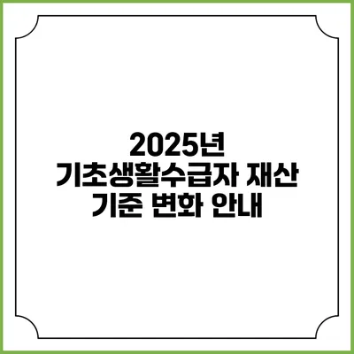 2025년 기초생활수급자 재산 기준 변화 안내