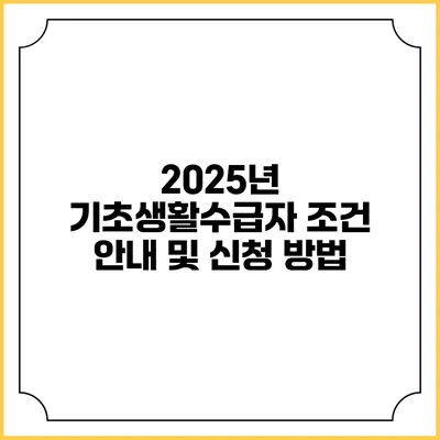 2025년 기초생활수급자 조건 안내 및 신청 방법