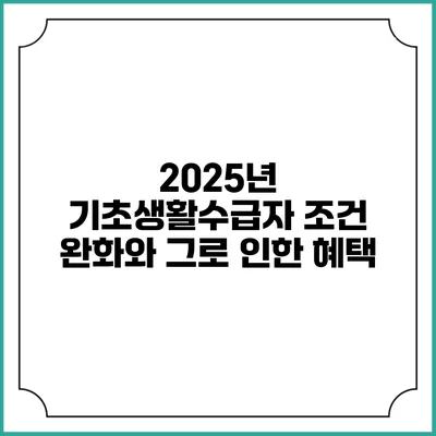 2025년 기초생활수급자 조건 완화와 그로 인한 혜택