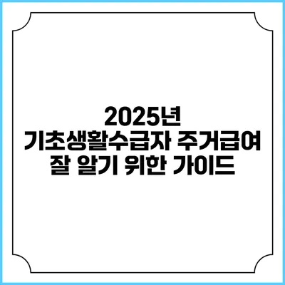 2025년 기초생활수급자 주거급여 잘 알기 위한 가이드