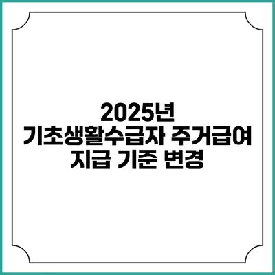 2025년 기초생활수급자 주거급여 지급 기준 변경