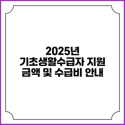 2025년 기초생활수급자 지원 금액 및 수급비 안내