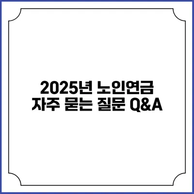 2025년 노인연금 자주 묻는 질문 Q&A