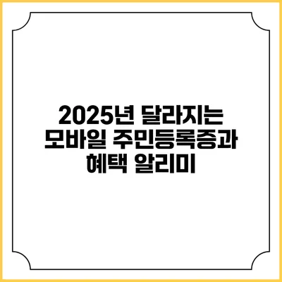 2025년 달라지는 모바일 주민등록증과 혜택 알리미
