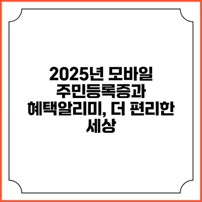2025년 모바일 주민등록증과 혜택알리미, 더 편리한 세상