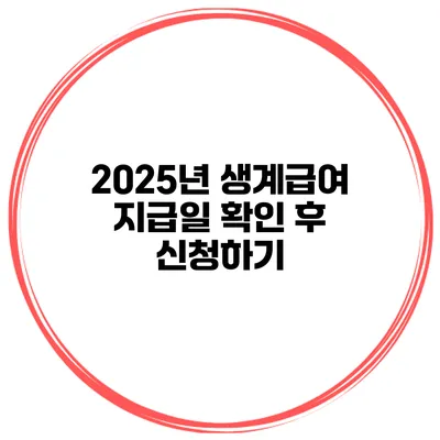 2025년 생계급여 지급일 확인 후 신청하기