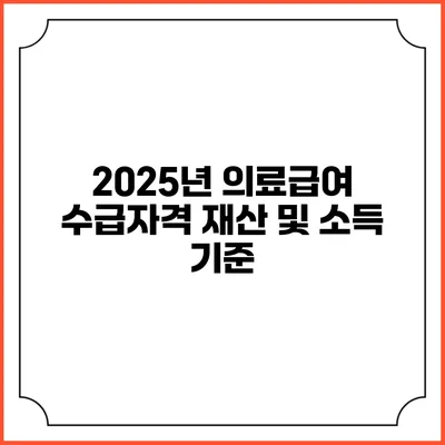 2025년 의료급여 수급자격 재산 및 소득 기준