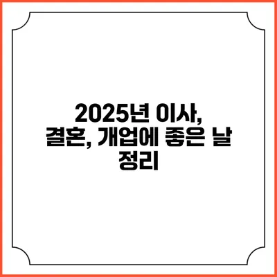 2025년 이사, 결혼, 개업에 좋은 날 정리