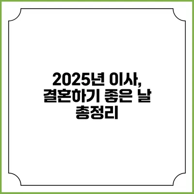 2025년 이사, 결혼하기 좋은 날 총정리