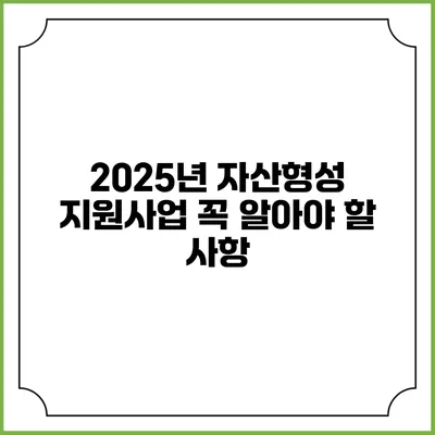 2025년 자산형성 지원사업 꼭 알아야 할 사항