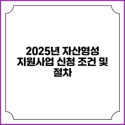 2025년 자산형성 지원사업 신청 조건 및 절차