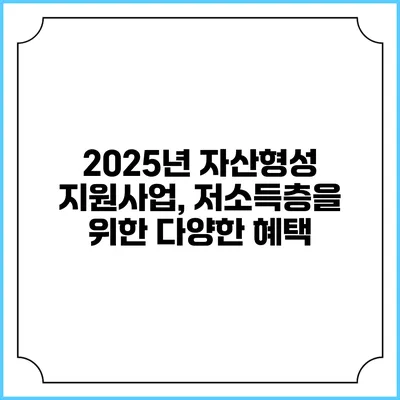 2025년 자산형성 지원사업, 저소득층을 위한 다양한 혜택