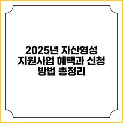 2025년 자산형성 지원사업 혜택과 신청 방법 총정리