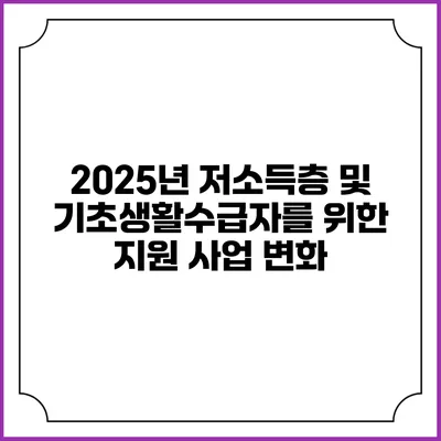 2025년 저소득층 및 기초생활수급자를 위한 지원 사업 변화
