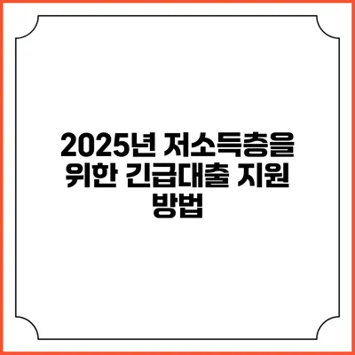 2025년 저소득층을 위한 긴급대출 지원 방법