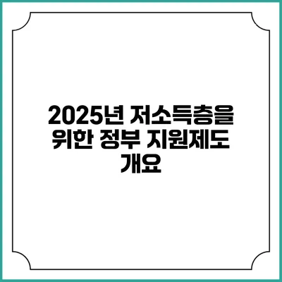 2025년 저소득층을 위한 정부 지원제도 개요