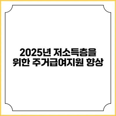 2025년 저소득층을 위한 주거급여지원 향상