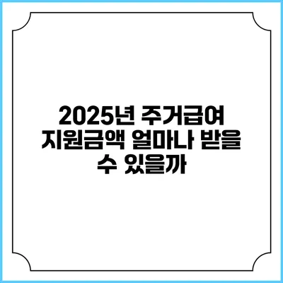 2025년 주거급여 지원금액 얼마나 받을 수 있을까?