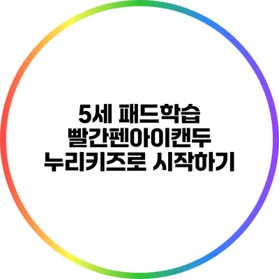 5세 패드학습: 빨간펜아이캔두 누리키즈로 시작하기