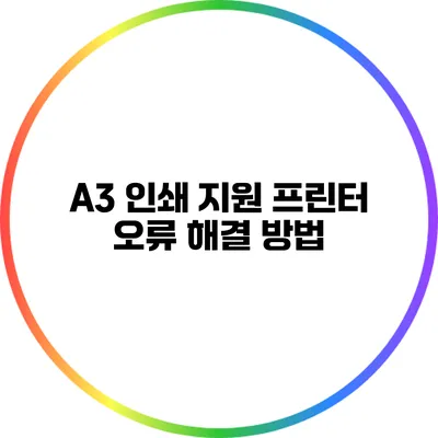 A3 인쇄 지원 프린터 오류 해결 방법