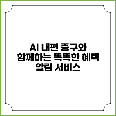 AI 내편 중구와 함께하는 똑똑한 혜택 알림 서비스