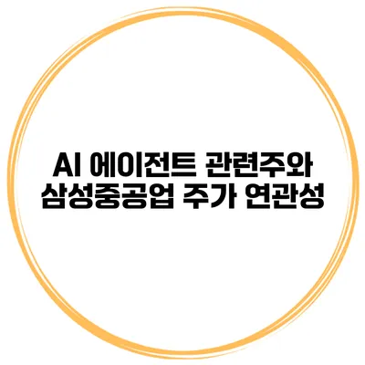 AI 에이전트 관련주와 삼성중공업 주가 연관성