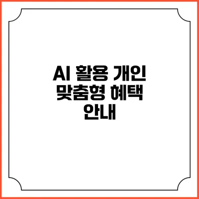 AI 활용 개인 맞춤형 혜택 안내