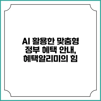 AI 활용한 맞춤형 정부 혜택 안내, 혜택알리미의 힘