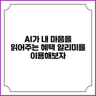 AI가 내 마음을 읽어주는 혜택 알리미를 이용해보자