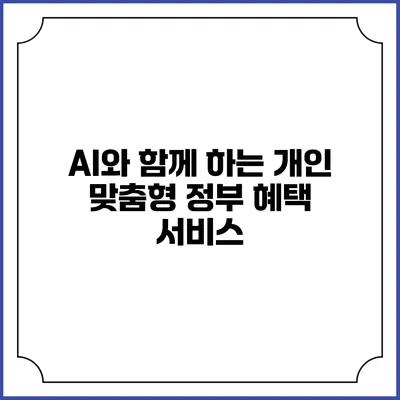 AI와 함께 하는 개인 맞춤형 정부 혜택 서비스