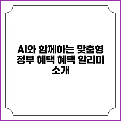 AI와 함께하는 맞춤형 정부 혜택 혜택 알리미 소개