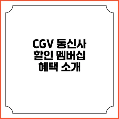 CGV 통신사 할인 멤버십 혜택 소개