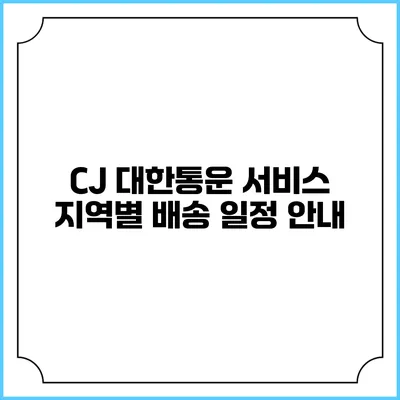 CJ 대한통운 서비스 지역별 배송 일정 안내