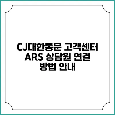 CJ대한통운 고객센터 ARS 상담원 연결 방법 안내