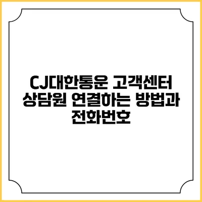 CJ대한통운 고객센터 상담원 연결하는 방법과 전화번호