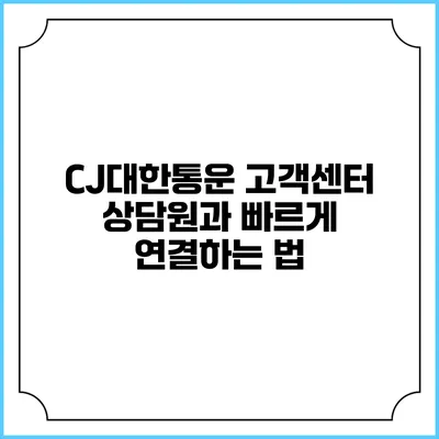 CJ대한통운 고객센터 상담원과 빠르게 연결하는 법