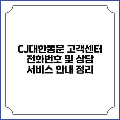 CJ대한통운 고객센터 전화번호 및 상담 서비스 안내 정리