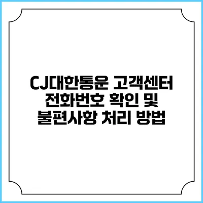 CJ대한통운 고객센터 전화번호 확인 및 불편사항 처리 방법