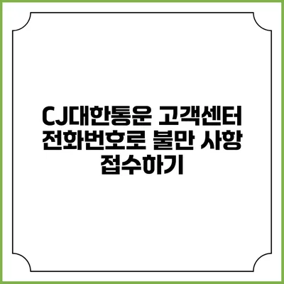CJ대한통운 고객센터 전화번호로 불만 사항 접수하기