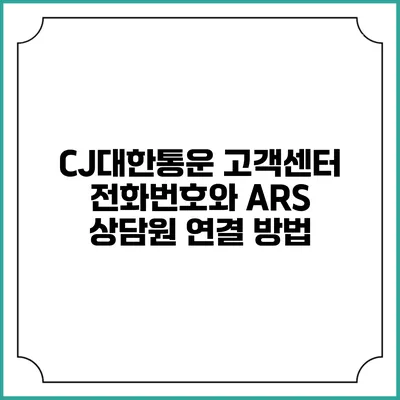 CJ대한통운 고객센터 전화번호와 ARS 상담원 연결 방법