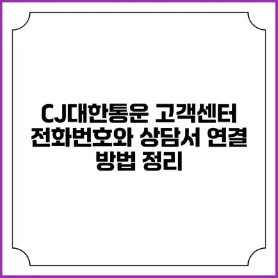CJ대한통운 고객센터 전화번호와 상담서 연결 방법 정리