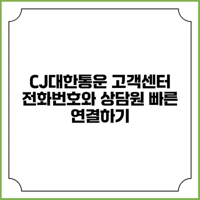 CJ대한통운 고객센터 전화번호와 상담원 빠른 연결하기