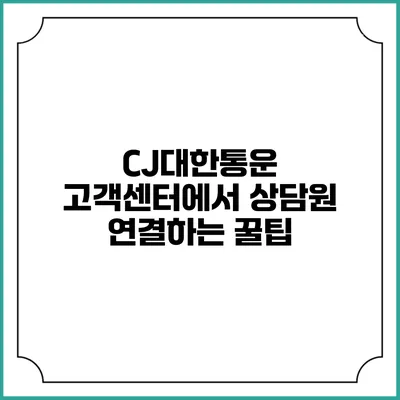 CJ대한통운 고객센터에서 상담원 연결하는 꿀팁